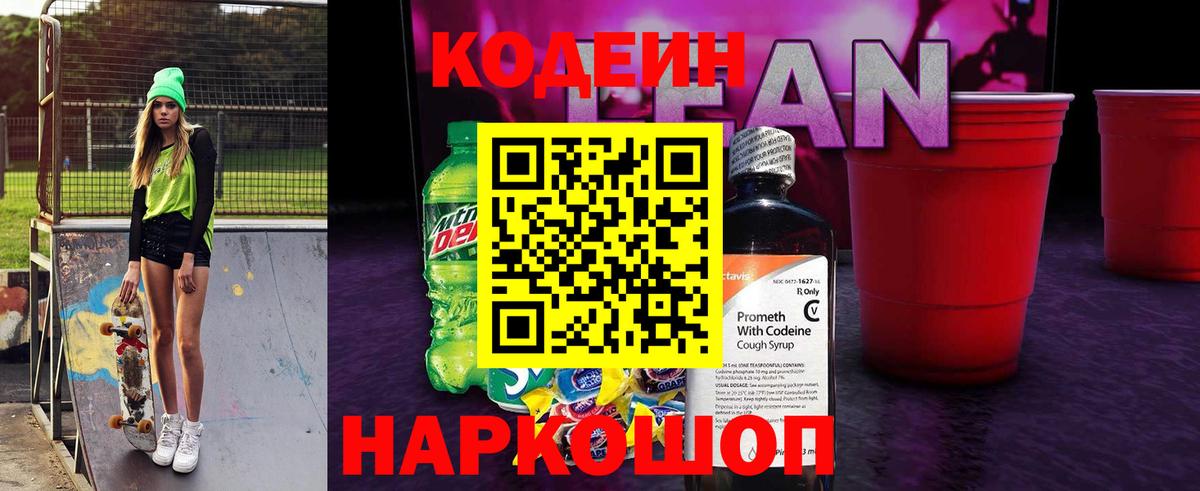 Кодеин напиток Lean (лин) Сальск